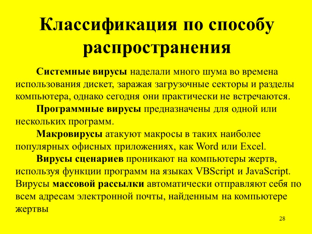 Классификация по способу распространения 28 Системные вирусы наделали много шума во времена использования дискет,